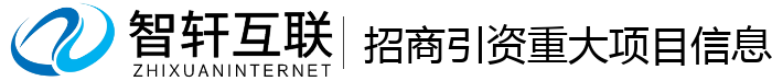 招商引资重大项目信息管理系统